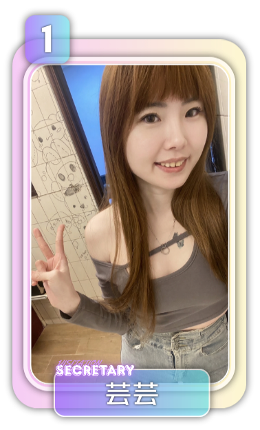 祕書 1號 芸芸