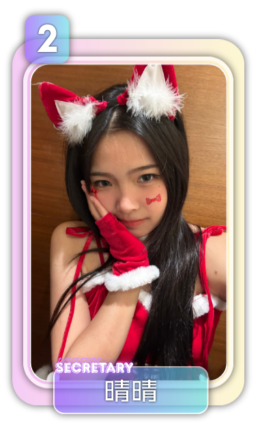 祕書 2號 晴晴