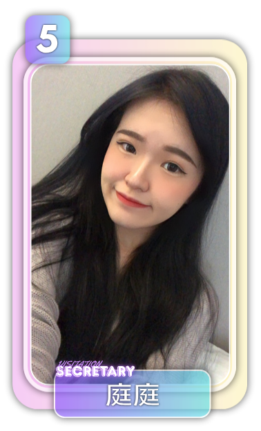 祕書 5號 庭庭