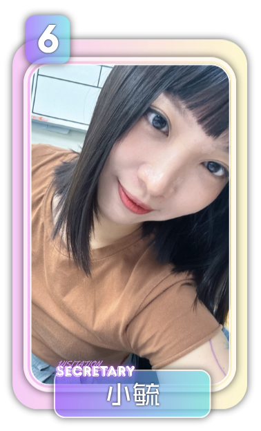 祕書 6號 小毓