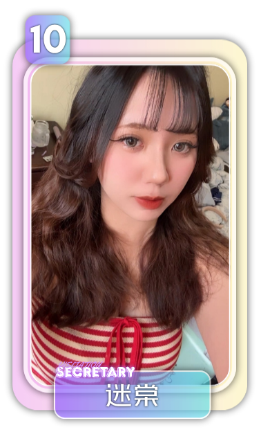 祕書 10號 迷棠